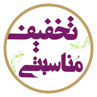 تخفیف مناسبتی
