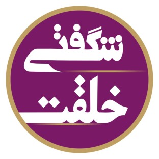 شگفتی های خلقت