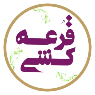 قرعه کشی هفتگی
