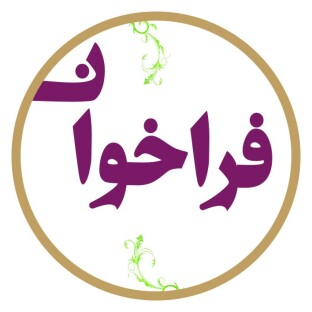 فراخوان همکاری