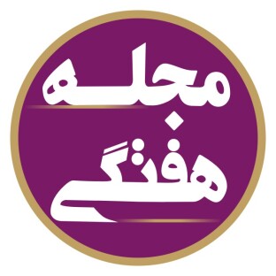 مجله هفتگی اعجاز