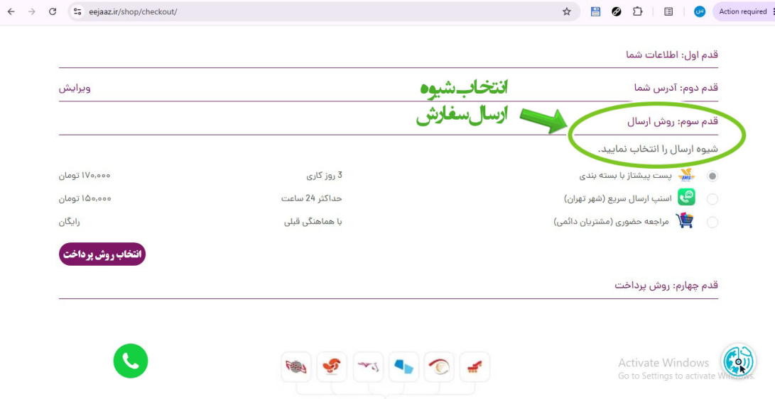انتخاب شیوه ارسال