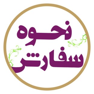 نحوه ثبت سفارش