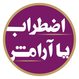 اضطراب یا آرامش
