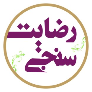 مستندات ارسال و رضایت